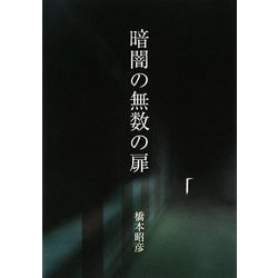 暗闇の無数の扉 [単行本]