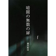暗闇の無数の扉 [単行本]
