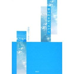 雲は形を変へながら―斎藤聖子遺稿集 [単行本]
