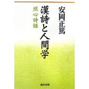 漢詩と人間学―照心詩話 [単行本]