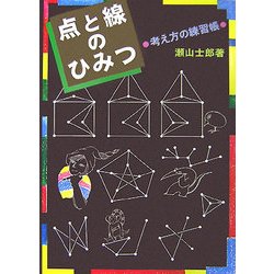 点と線のひみつ―考え方の練習帳 [単行本]