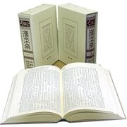 大学説 中庸説 論語集説 孟子定本<第1巻>（漢文大系〔普及版〕 1） [全集叢書]