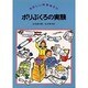 ポリぶくろの実験(たのしい科学あそび) [全集叢書]