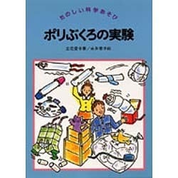 ポリぶくろの実験(たのしい科学あそび) [全集叢書]