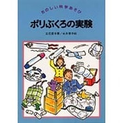 ポリぶくろの実験(たのしい科学あそび) [全集叢書]