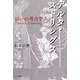デルタ・ストリングス―結いの考古学 [単行本]