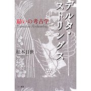 デルタ・ストリングス―結いの考古学 [単行本]