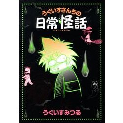 うぐいすさんちの日常怪話（UNPOCO ESSAY COMICS） [コミック]