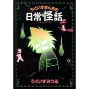 うぐいすさんちの日常怪話（UNPOCO ESSAY COMICS） [コミック]