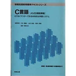 C言語―むりなくマスターできる体系的な学習システム(情報処理教育標準テキストシリーズ) [単行本]