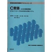 C言語―むりなくマスターできる体系的な学習システム(情報処理教育標準テキストシリーズ) [単行本]