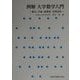 例解 大学数学入門―集合・写像・複素数・空間図形 [単行本]