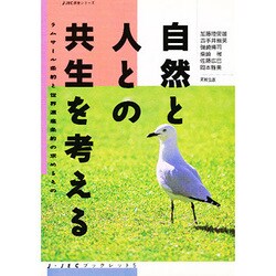 シンポジウム 自然と人との共生を考える―ラムサール条約と世界遺産条約の求めるもの(J-JECブックレット〈5〉) [単行本]