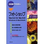 30時間でマスター フォトショップ [単行本]