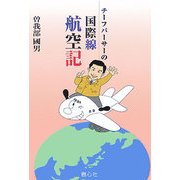 チーフパーサーの国際線航空記 [単行本]