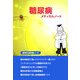 糖尿病メディカルノート―医学生用学習ノート [単行本]