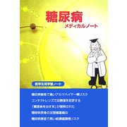 糖尿病メディカルノート―医学生用学習ノート [単行本]