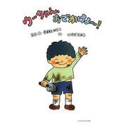 ウーちゃん、おでかけよ～! [絵本]