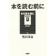 本を読む前に [単行本]