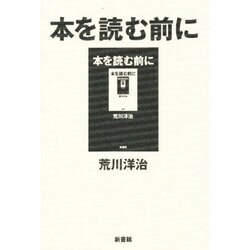 本を読む前に [単行本]