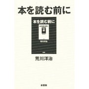 本を読む前に [単行本]