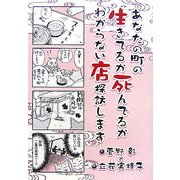 あなたの町の生きてるか死んでるかわからない店探訪します [単行本]