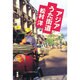 アジアうた街道 [単行本]
