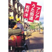 アジアうた街道 [単行本]