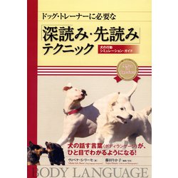 ドッグ・トレーナーに必要な「深読み・先読み」テクニック―犬の行動シミュレーション・ガイド [単行本]