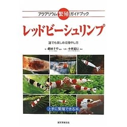 レッドビーシュリンプ―アクアリウム繁殖ガイドブック 誰でも楽しめる殖やし方 [全集叢書]