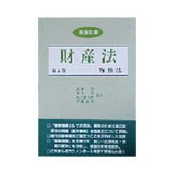 民法注解 財産法〈第2巻〉物権法 [全集叢書]