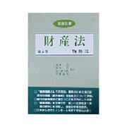 民法注解 財産法〈第2巻〉物権法 [全集叢書]