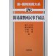 簡易裁判所民事手続法(新・裁判実務大系〈26〉) [全集叢書]