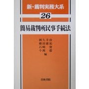 簡易裁判所民事手続法(新・裁判実務大系〈26〉) [全集叢書]