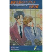 秘密主義のシンデレラ(リーフノベルズ) [新書]