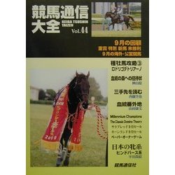 競馬通信大全〈vol.44〉 [全集叢書]