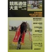 競馬通信大全〈vol.44〉 [全集叢書]