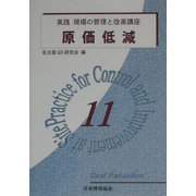 原価低減(実践 現場の管理と改善講座〈11〉) [単行本]
