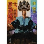士、意気に感ず―小説・竹中半兵衛(春陽文庫) [文庫]