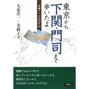 東京から下関・門司まで歩いたよ―夫婦で1200キロ [単行本]