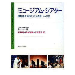 ミュージアム・シアター―博物館を活性化させる新しい手法 [単行本]
