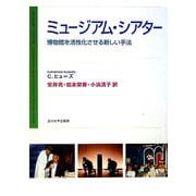 ミュージアム・シアター―博物館を活性化させる新しい手法 [単行本]