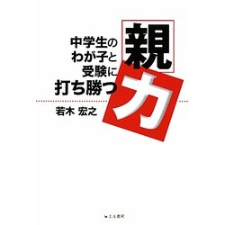 中学生のわが子と受験に打ち勝つ「親力」 [単行本]