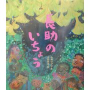 長助のいちょう [絵本]