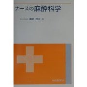 ナースの麻酔科学 [単行本]