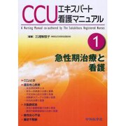 CCUエキスパート看護マニュアル 1 [単行本]