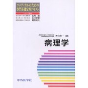 病理学－コメディカルのための専門基礎分野テキスト [単行本]
