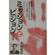 ミッションとビジョン〈その2〉希望に、力を [単行本]