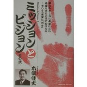 ミッションとビジョン〈その2〉希望に、力を [単行本]
