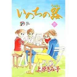 いのちの器 31（秋田レディースコミックスデラックス） [コミック]